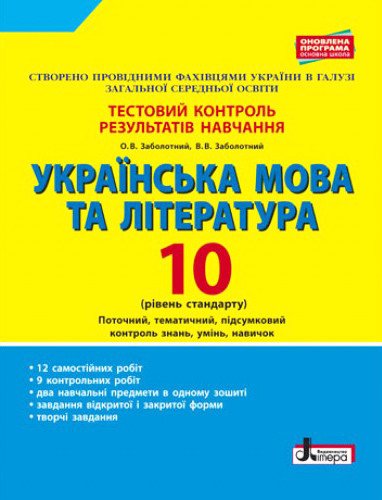 Українська мова та література. 10 клас.Тестовий контроль результатів навчання. Рівень стандарту