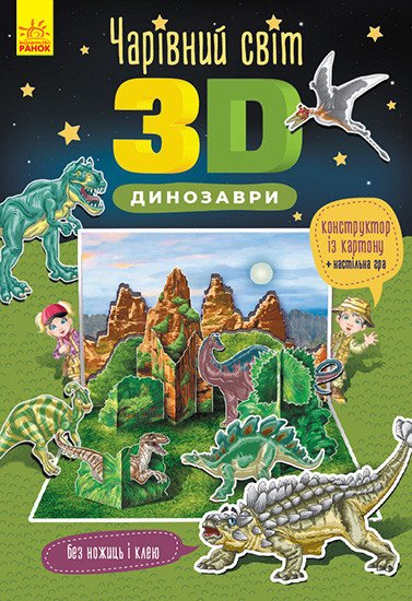 Чарівний світ 3D. Динозаври