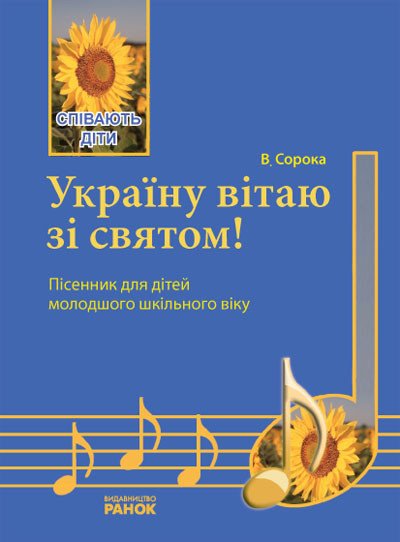 Україну вітаю зі святом! Пісенник для молодшого шкільного віку. Серія «Співають діти