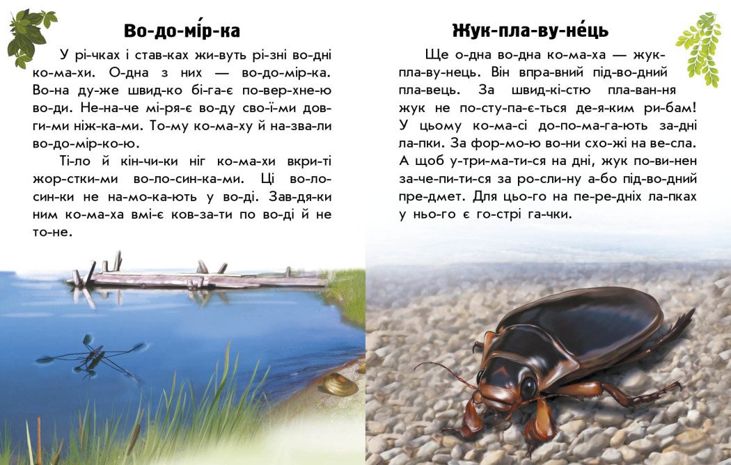 Читаю про Україну. Тварини річок та морів