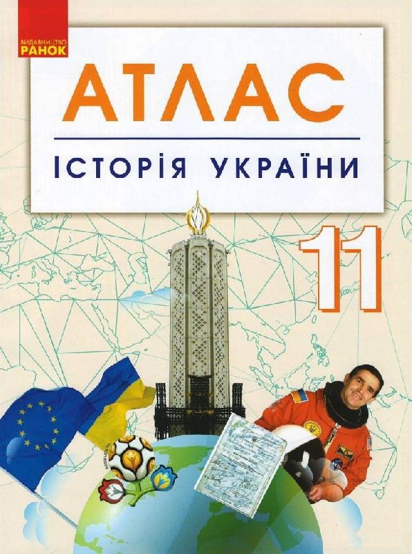 Історія України. 11 клас. Атлас