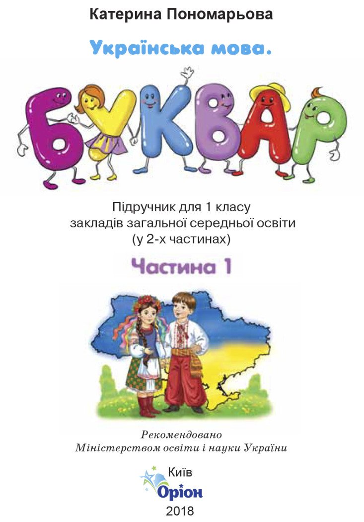 Українська мова. Буквар. 1 клас. 1 частина