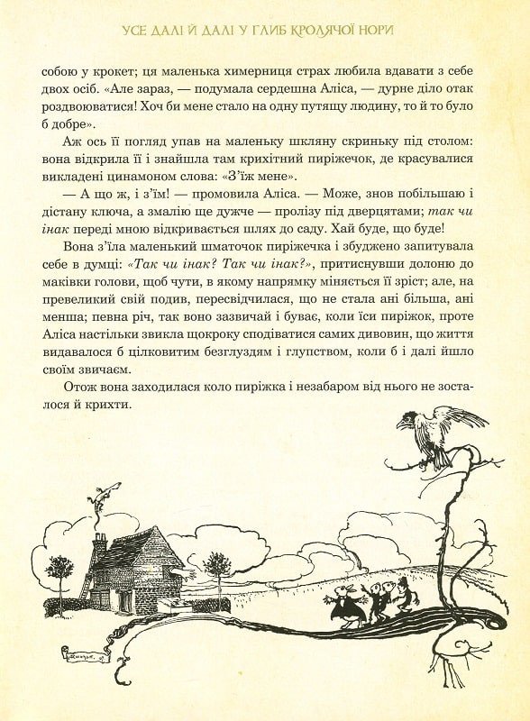 Алісині пригоди у Дивокраї (ілюстрації Артура Рекхема)