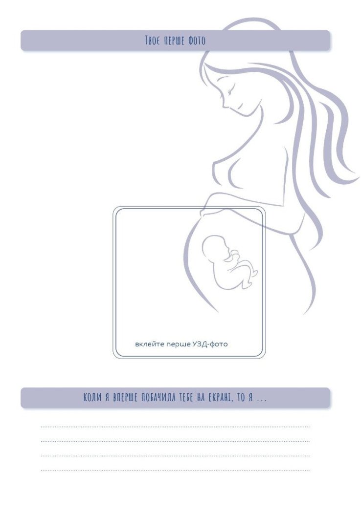 Стану мамою: щоденник вагітної