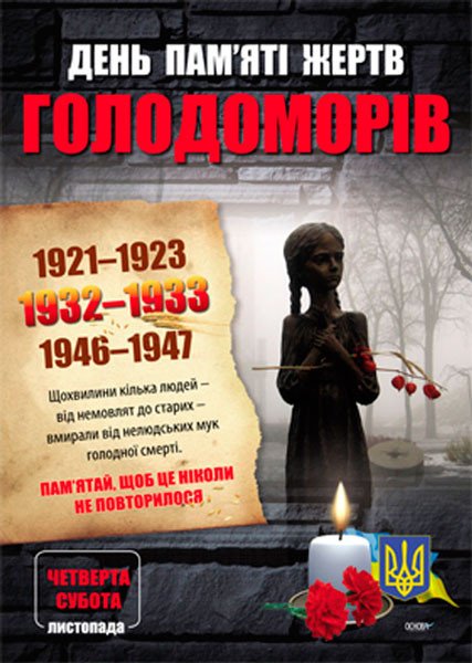 Комплект плакатів Дні пам’яті українського народу (4 шт)