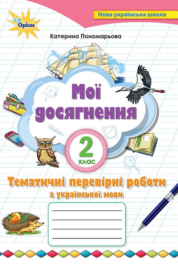 Мої досягнення. 2 клас. Тематичні перевірні роботи з української мови