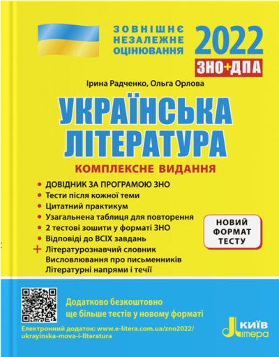 Українська література. Комплексне видання. ЗНО 2023
