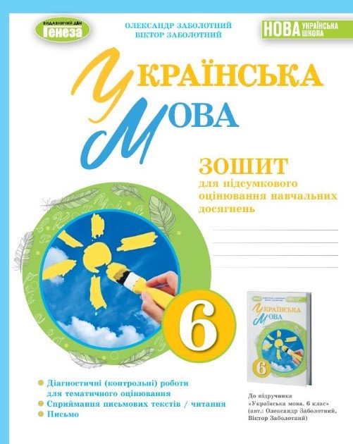 НУШ Українська мова. 6 клас. Зошит для підсумкового оцінювання навчальних досягнень (2023)