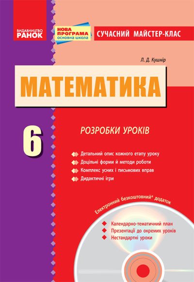 Математика. 6 клас. Розробки уроків + CD-диск