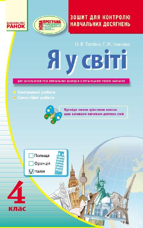 Я у світі: Зошит для контролю навчальних досягнень. 4 клас: для ЗНЗ з українською мовою навчання