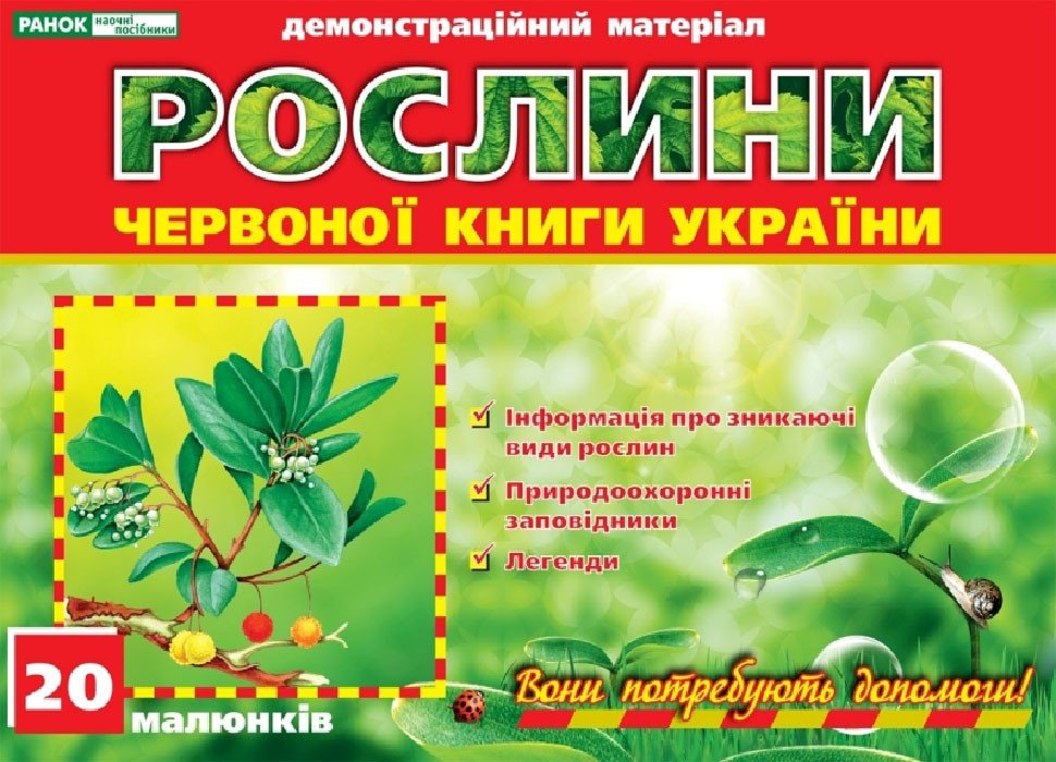 Розповімо дітям. Рослини Червоної книги України