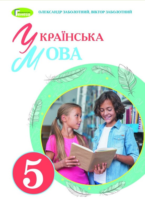 НУШ Українська мова. 5 клас. Підручник