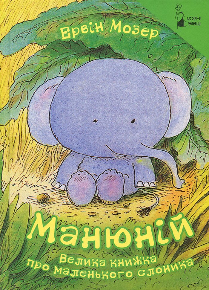 Манюній. Велика книжка про маленького слоника