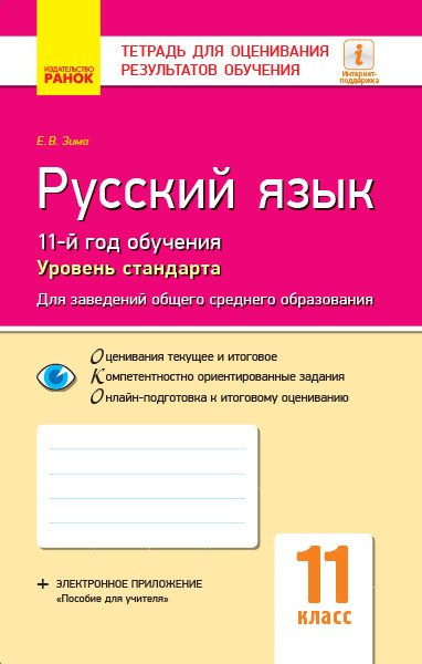 Русский язык (11-й год обучения, уровень стандарта). 11 класс. Тетрадь для оценивания результатов обучения 