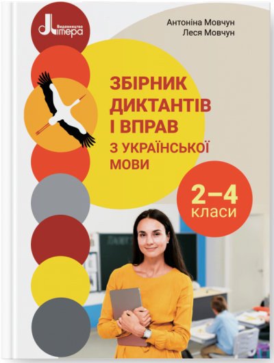 Збірник диктантів і вправ з української мови для учнів 2–4 класів