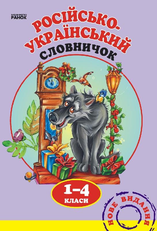 Русско-украинский словарик. 1-4 клас