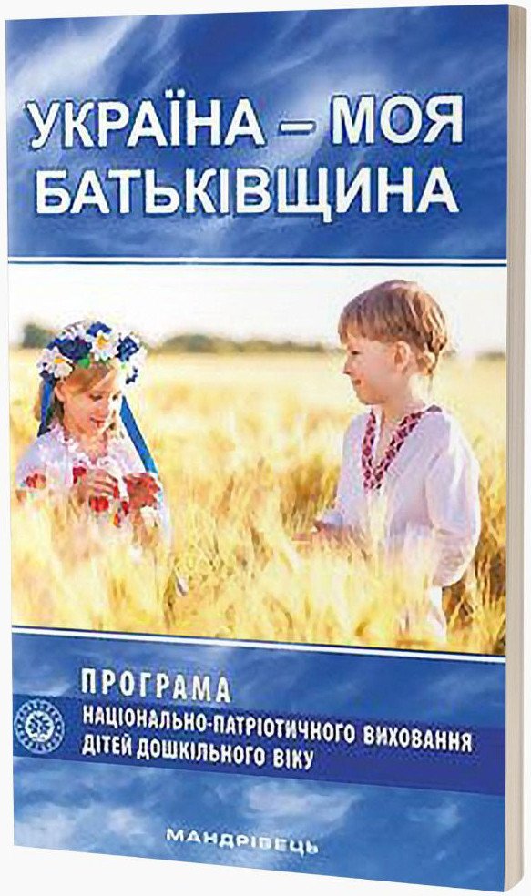 Україна – моя Батьківщина. Програма національно-патріотичного виховання дітей дошкільного віку