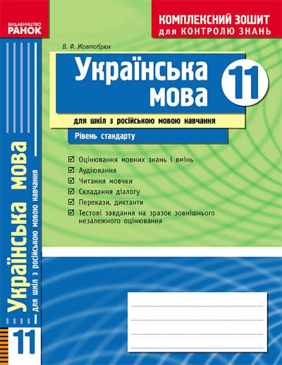 Українська мова. 11 клас (рівень стандарту). Комплексний зошит для контролю знань (для рос. школ)