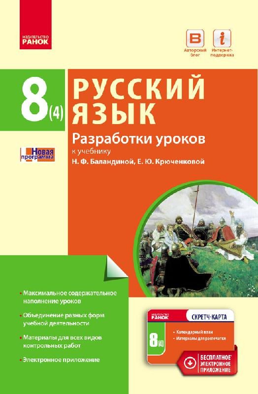 Русский язык  8(4) класс. Разработки уроков (к уч. Баландиной, для УКР.школ)