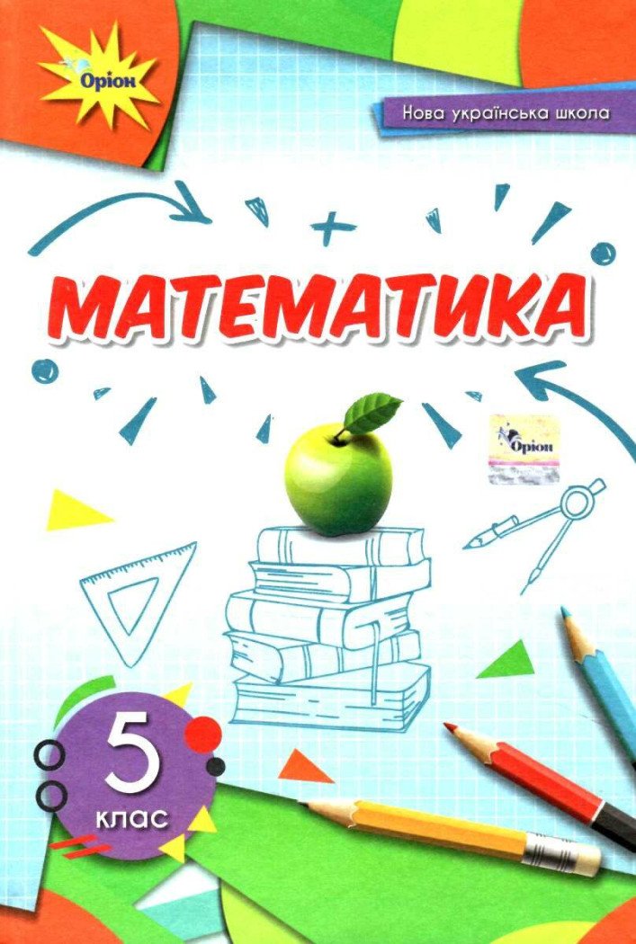 НУШ Математика. 5 клас. Підручник