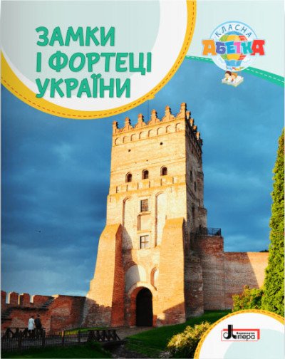 Замки і фортеці України