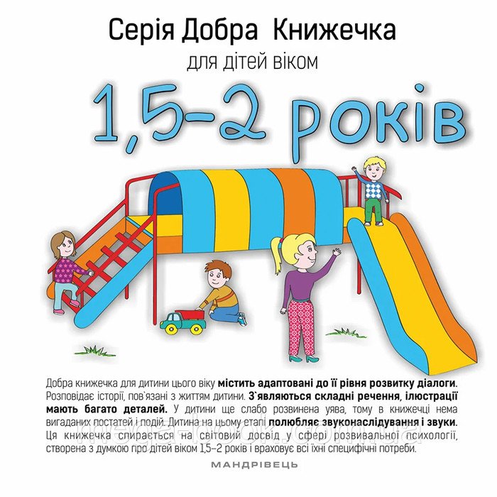 Добра книжечка для дітей віком 1,5 - 2 роки