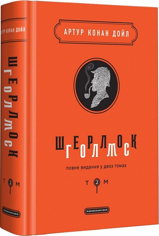 Шерлок Голмс: повне видання у двох томах. Том 2