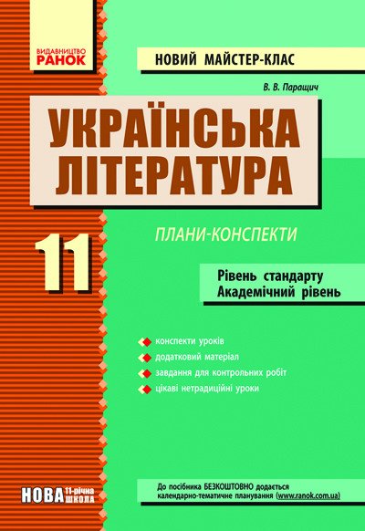 Українська література. 11 клас. Рівень стандарту, академічний рівень. Плани-конспекти