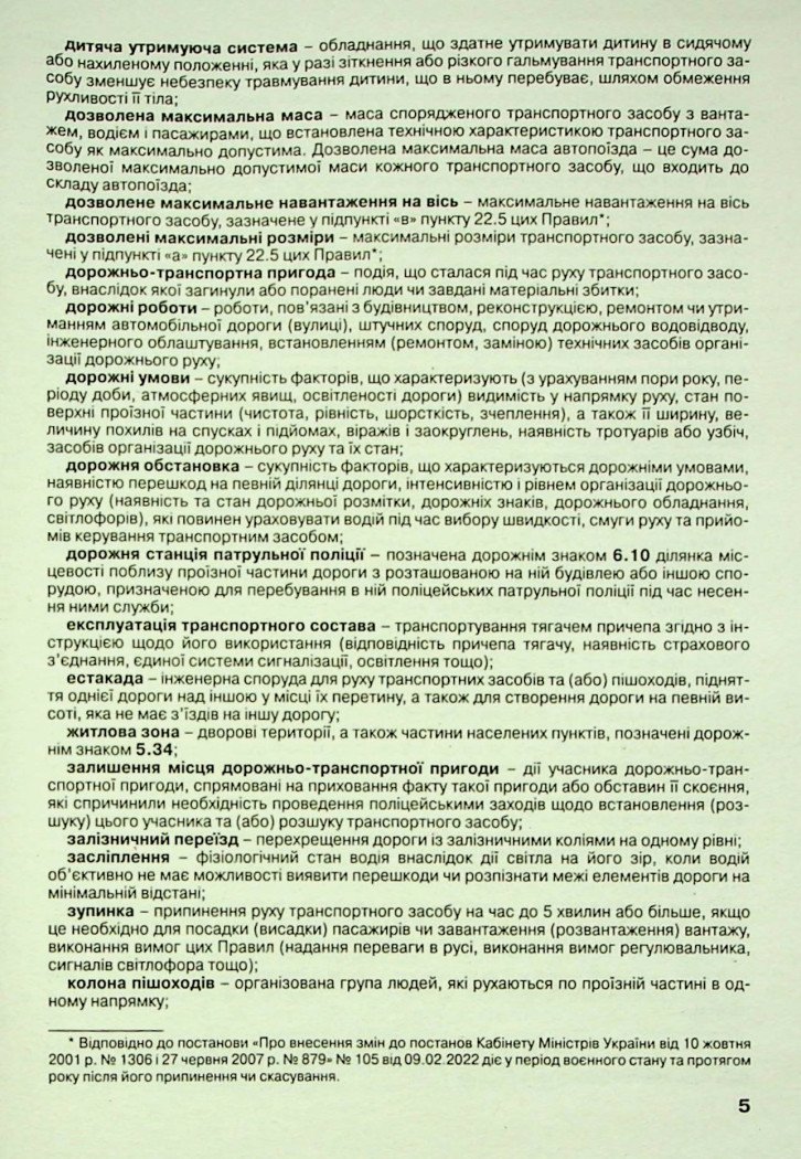 Правила дорожнього руху України. Офіційний текст. 2024