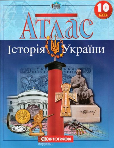 Історія України. 10 клас. Атлас