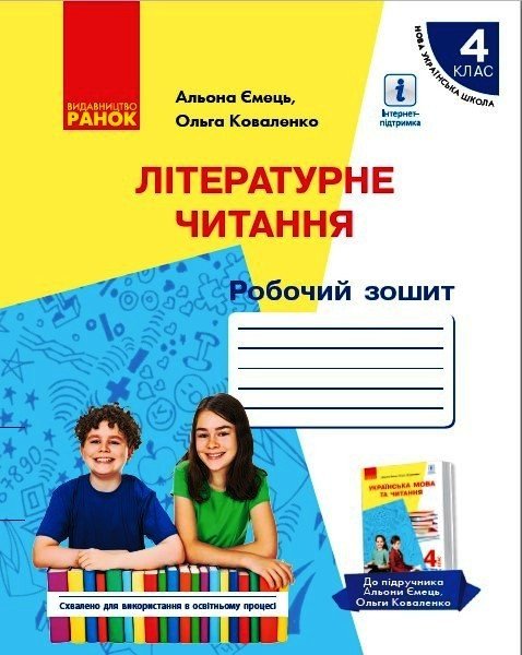 НУШ Літературне читання. Робочий зошит для 4 класу з навчанням російською мовою ЗЗСО