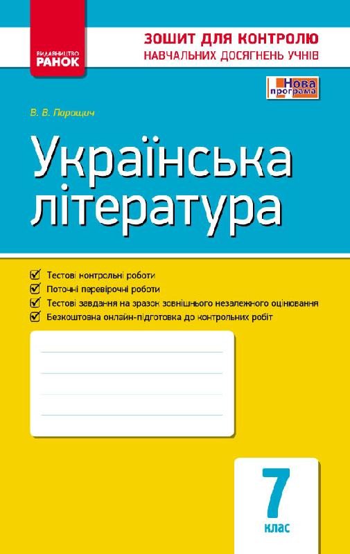 Українська література. 7 клас. Зошит для контролю знань