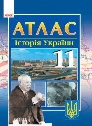 Історія України: 11 клас: Атлас