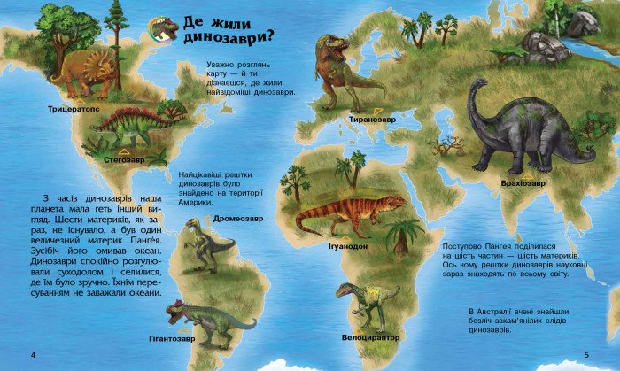 Енциклопедія дошкільника. Динозаври та інші доісторичні тварини