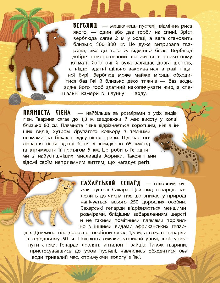 Панорамка-енциклопедія. Спекотна пустеля