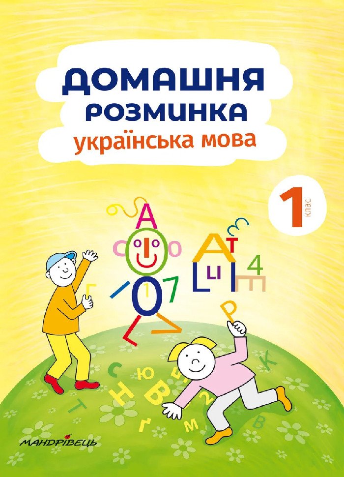 Українська мова (1 клас). Домашня розминка