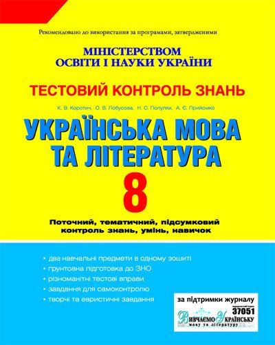 Українська мова та література. 8 клас. Тестовий контроль знань