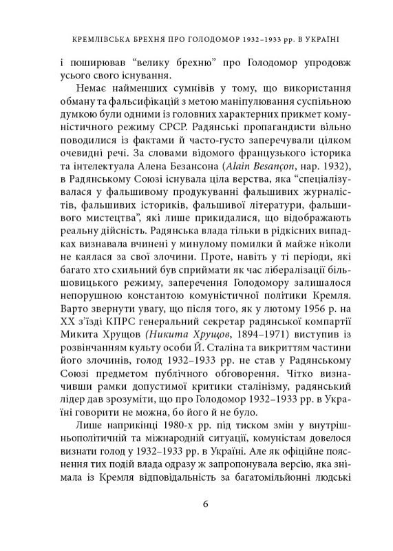 Кремлівська брехня про Голодомор 1932–1933 рр. в Україні