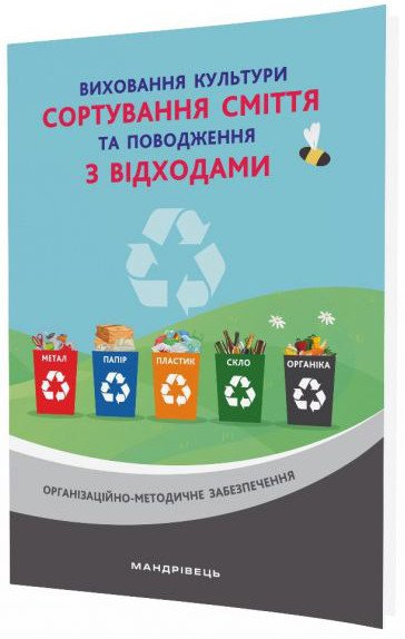 Виховання культури сортування сміття та поводження з відходами: організаційно-методичне забезпечення