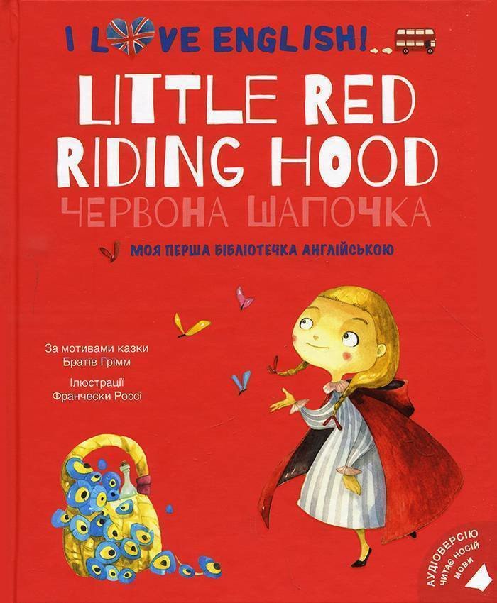 I Love English. Little Red Riding Hood. Моя перша бібліотечка англійською. Червона Шапочка