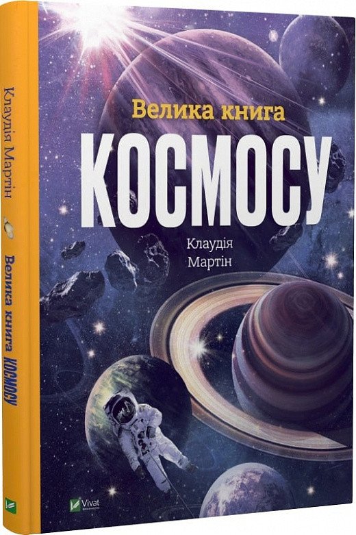 Велика книга космосу
