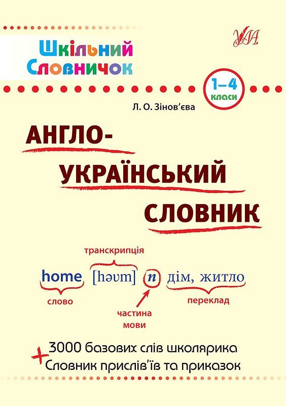 Шкільний словничок. Англо-Український словник. 1-4 класи