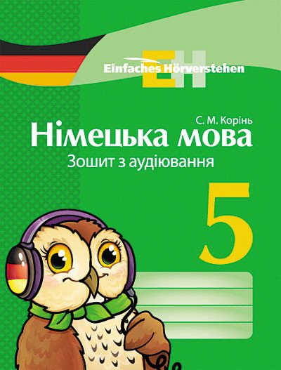 Німецька мова. 5 клас: зошит з аудіювання