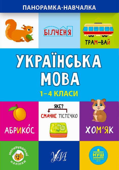 Українська мова (1-4 класи). Панорамка-навчалка