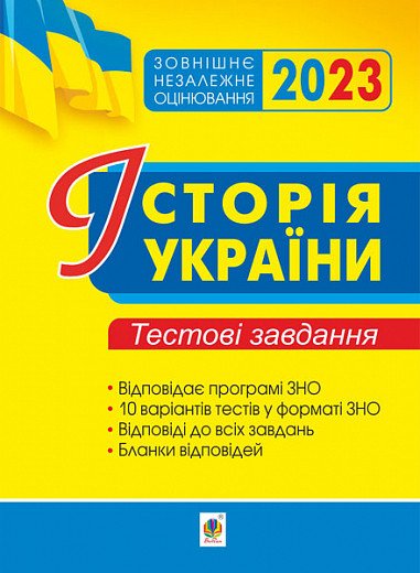 Історія України. Тестові завдання для підготовки до ЗНО. 2023