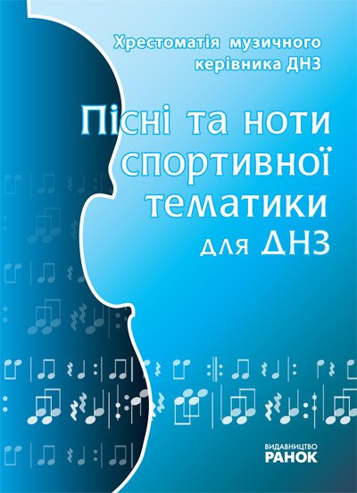 Хрестоматія музичного керівника ДНЗ: Пісні та ноти спортивної тематики