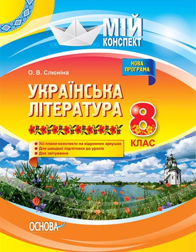 Українська література. 8 клас. Нова програма