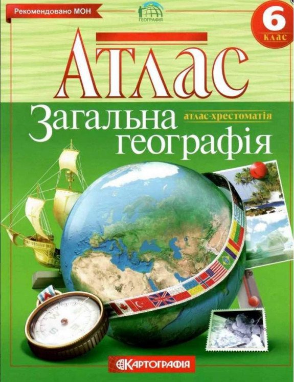 Атлас. Загальна Географія. 6 клас
