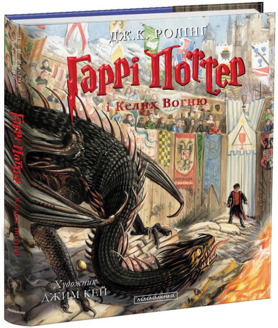 Гаррі Поттер і келих вогню (ілюстроване видання)