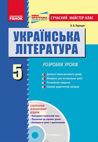Українська література. 5 клас. Розробки уроків